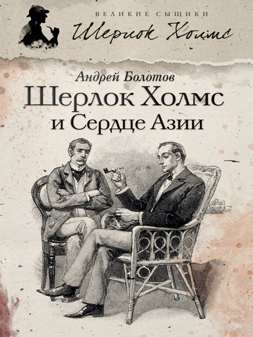 Title details for Шерлок Холмс и Сердце Азии by Болотов, Андрей - Available
